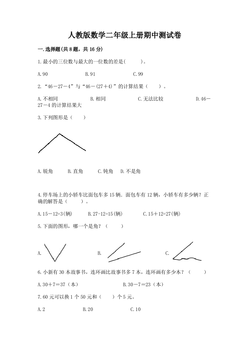 人教版数学二年级上册期中测试卷精品【考点梳理】