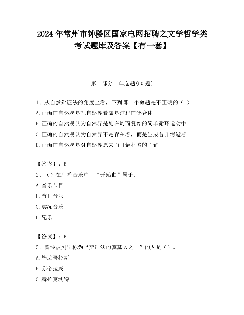 2024年常州市钟楼区国家电网招聘之文学哲学类考试题库及答案【有一套】