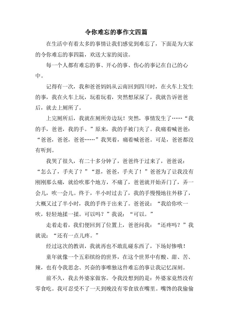 令你难忘的事作文四篇