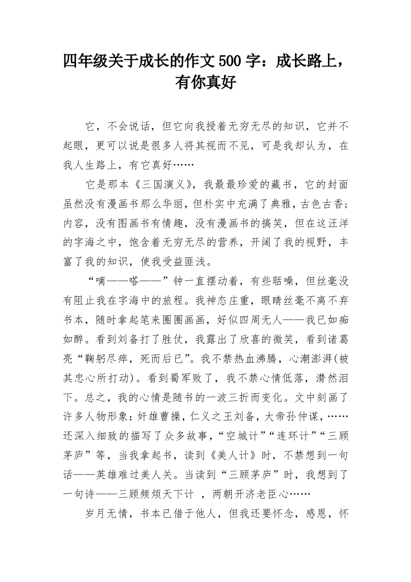 四年级关于成长的作文500字：成长路上，有你真好