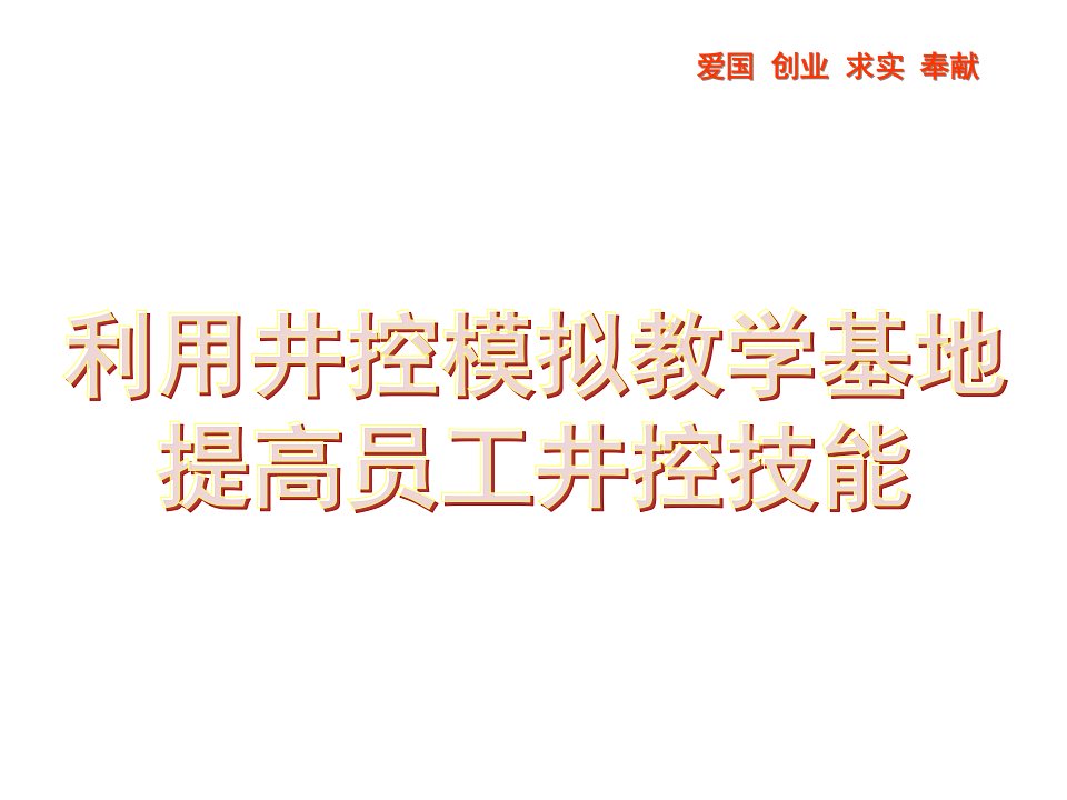 应用井控模拟基地提高培训水平工作汇报