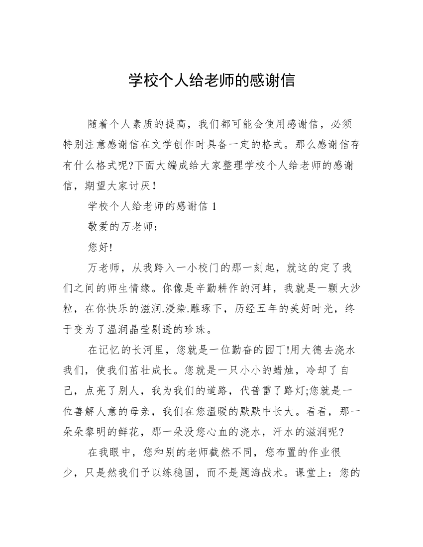 学校个人给老师的感谢信