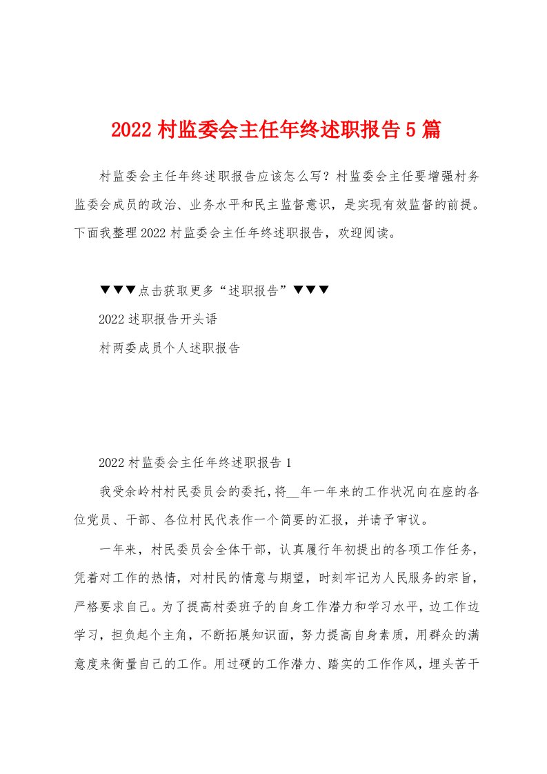 2022村监委会主任年终述职报告5篇