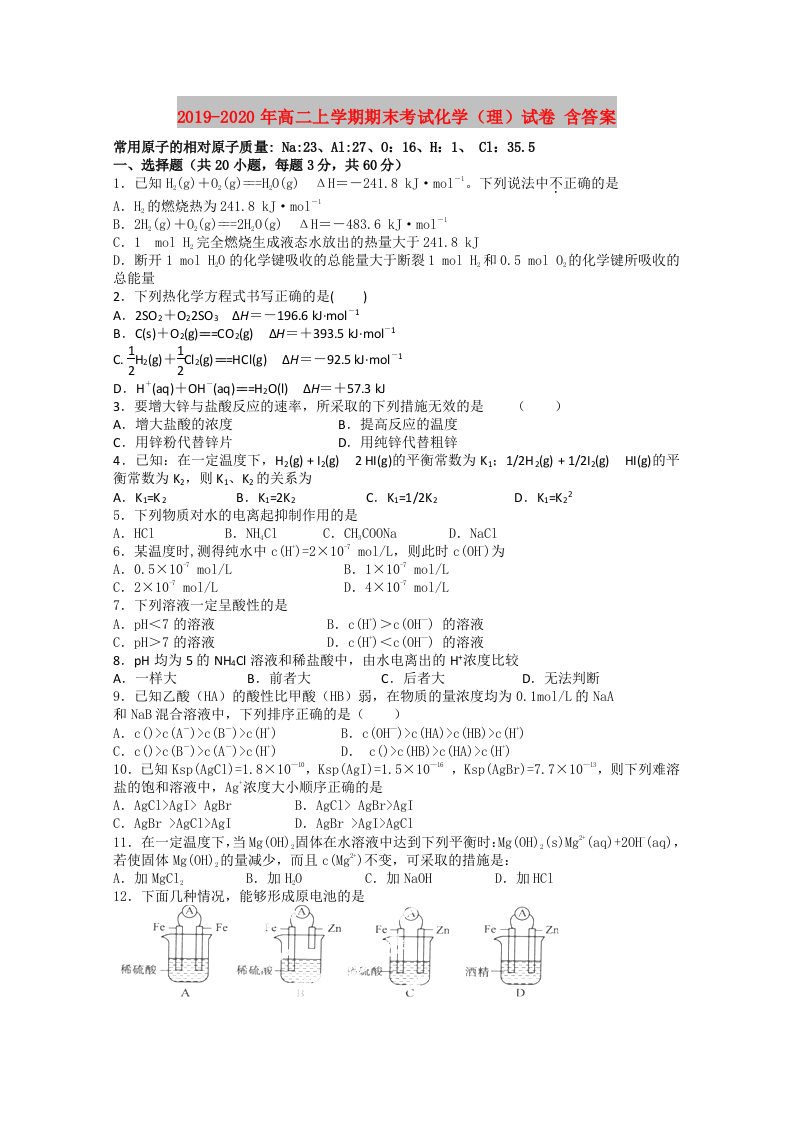 2019-2020年高二上学期期末考试化学（理）试卷