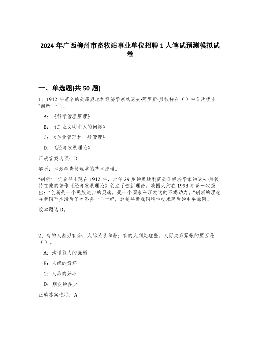 2024年广西柳州市畜牧站事业单位招聘1人笔试预测模拟试卷-78