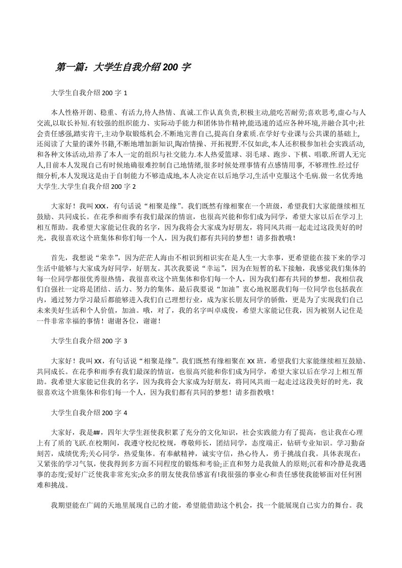 大学生自我介绍200字（五篇范例）[修改版]