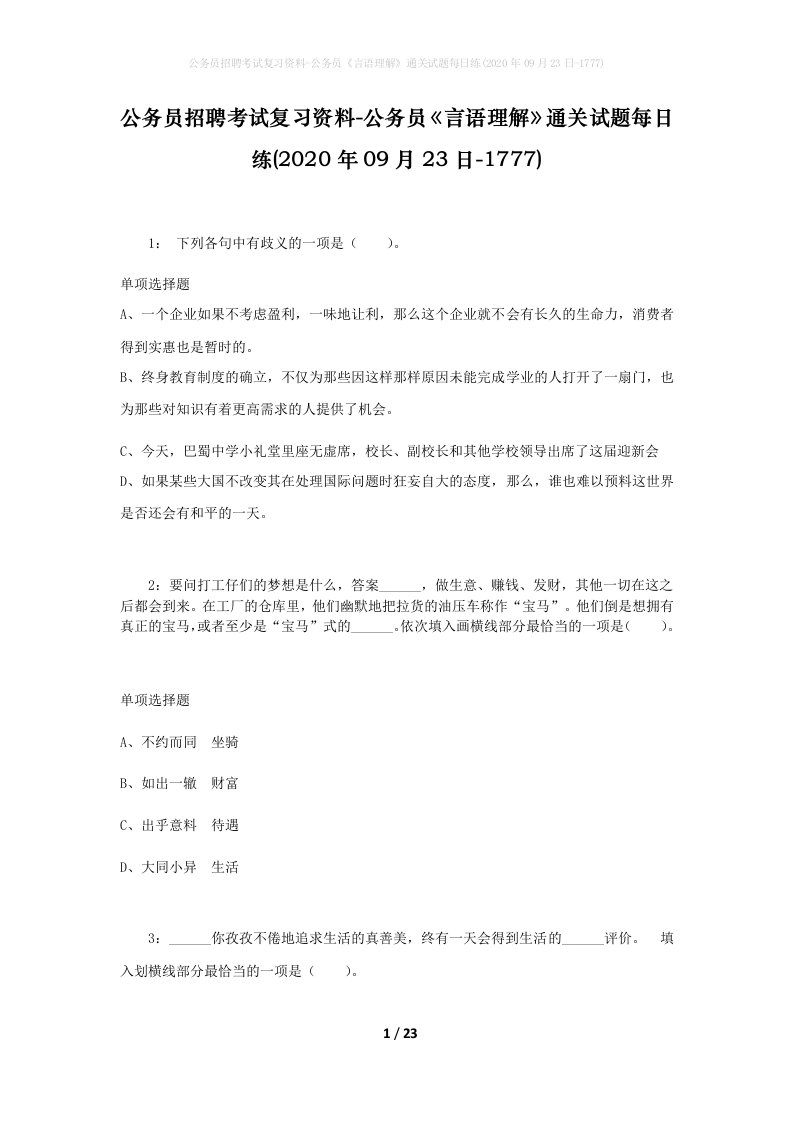 公务员招聘考试复习资料-公务员言语理解通关试题每日练2020年09月23日-1777