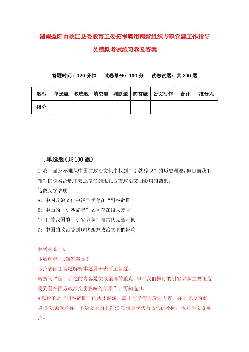 湖南益阳市桃江县委教育工委招考聘用两新组织专职党建工作指导员模拟考试练习卷及答案第8版