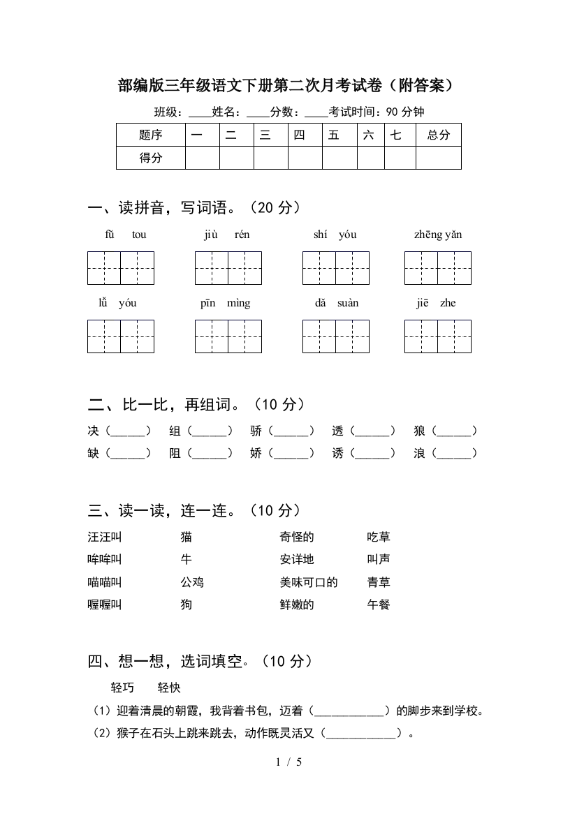 部编版三年级语文下册第二次月考试卷(附答案)