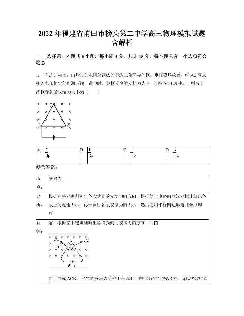 2022年福建省莆田市榜头第二中学高三物理模拟试题含解析