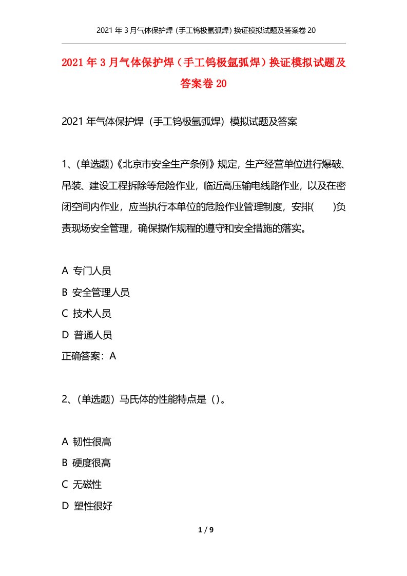 精选2021年3月气体保护焊手工钨极氩弧焊换证模拟试题及答案卷20