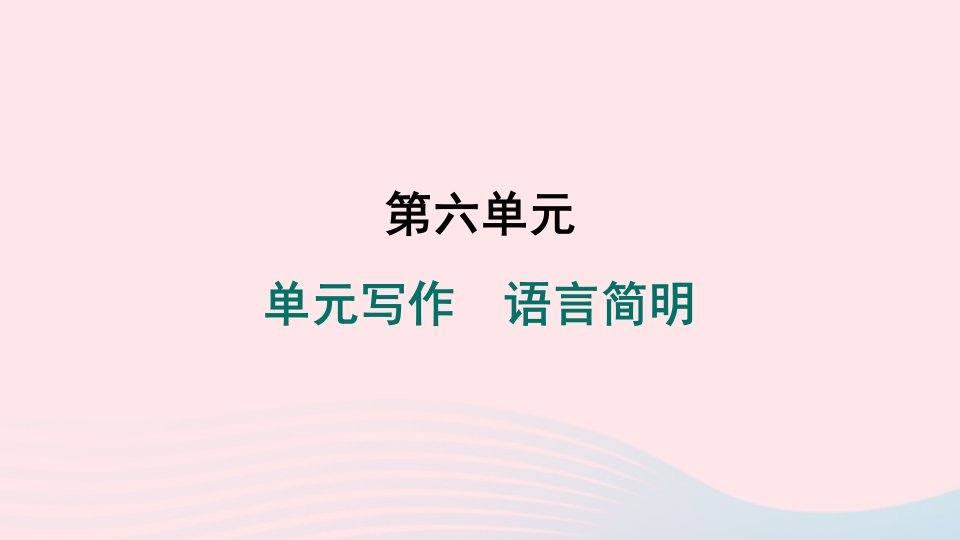 陕西专版2024春七年级语文下册第六单元写作语言简明作业课件新人教版