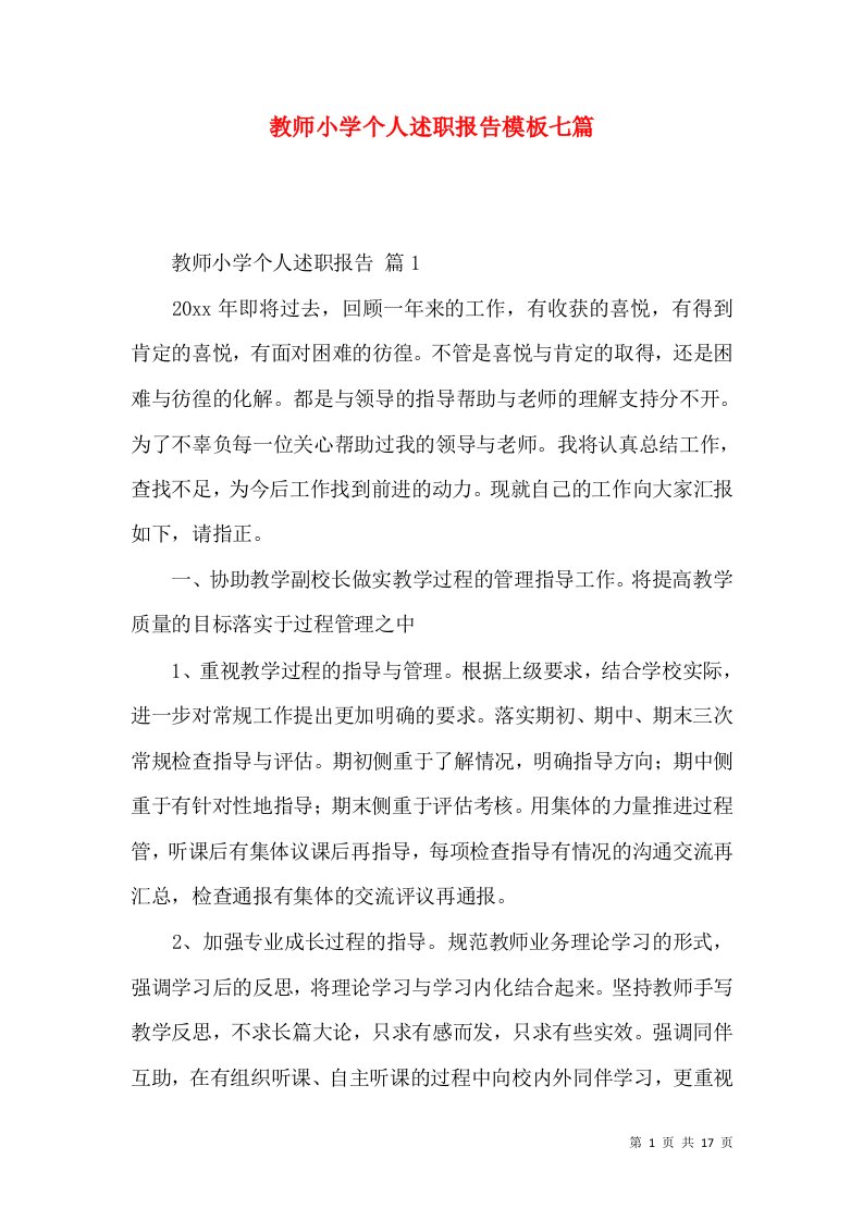 教师小学个人述职报告模板七篇