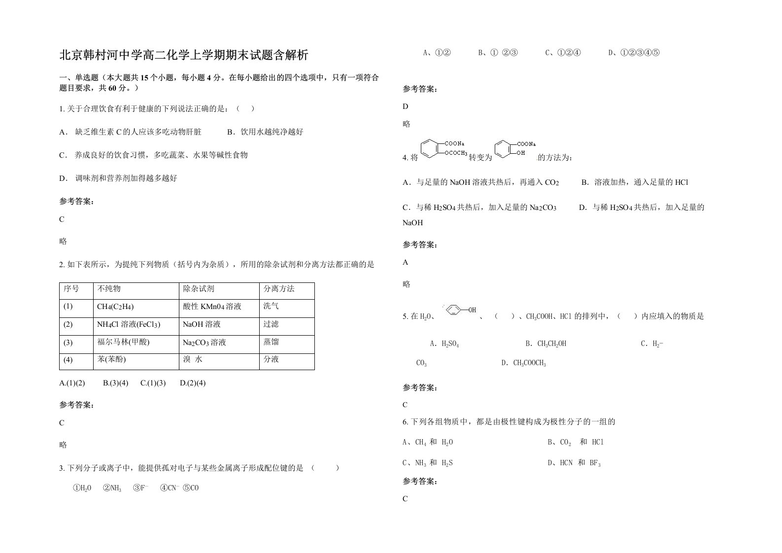 北京韩村河中学高二化学上学期期末试题含解析