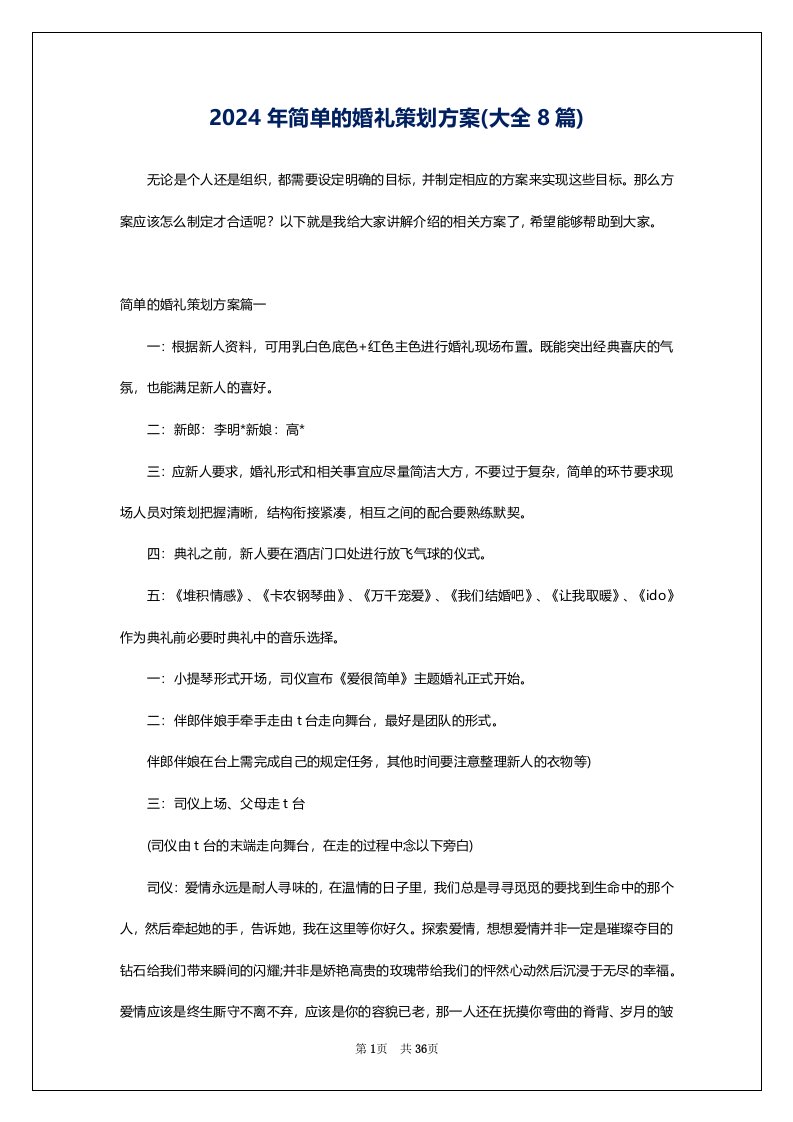 2024年简单的婚礼策划方案(大全8篇)