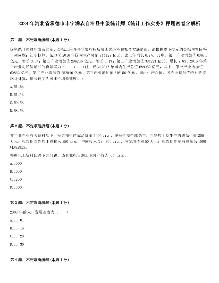 2024年河北省承德市丰宁满族自治县中级统计师《统计工作实务》押题密卷含解析