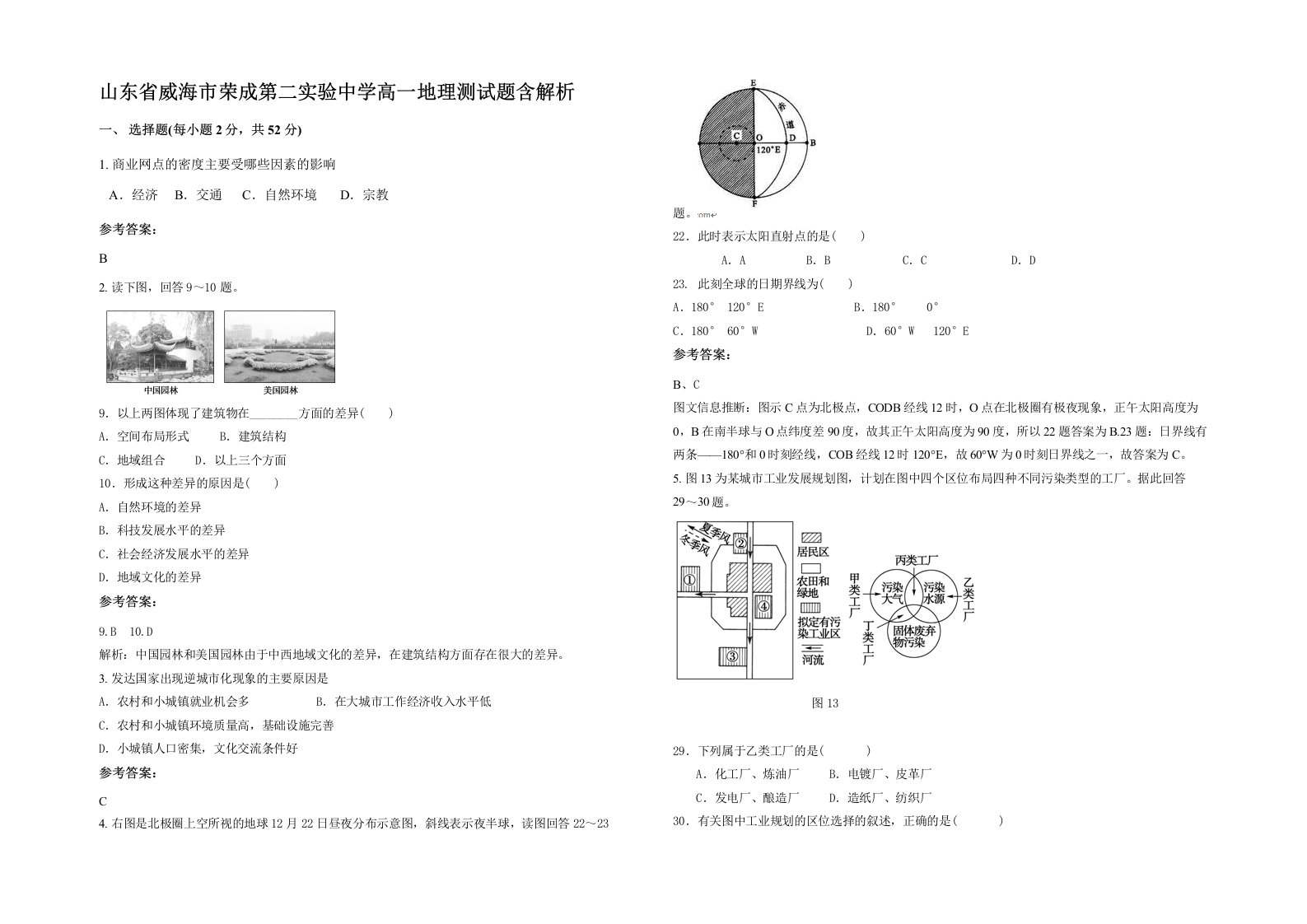 山东省威海市荣成第二实验中学高一地理测试题含解析