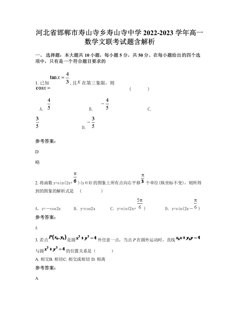 河北省邯郸市寿山寺乡寿山寺中学2022-2023学年高一数学文联考试题含解析