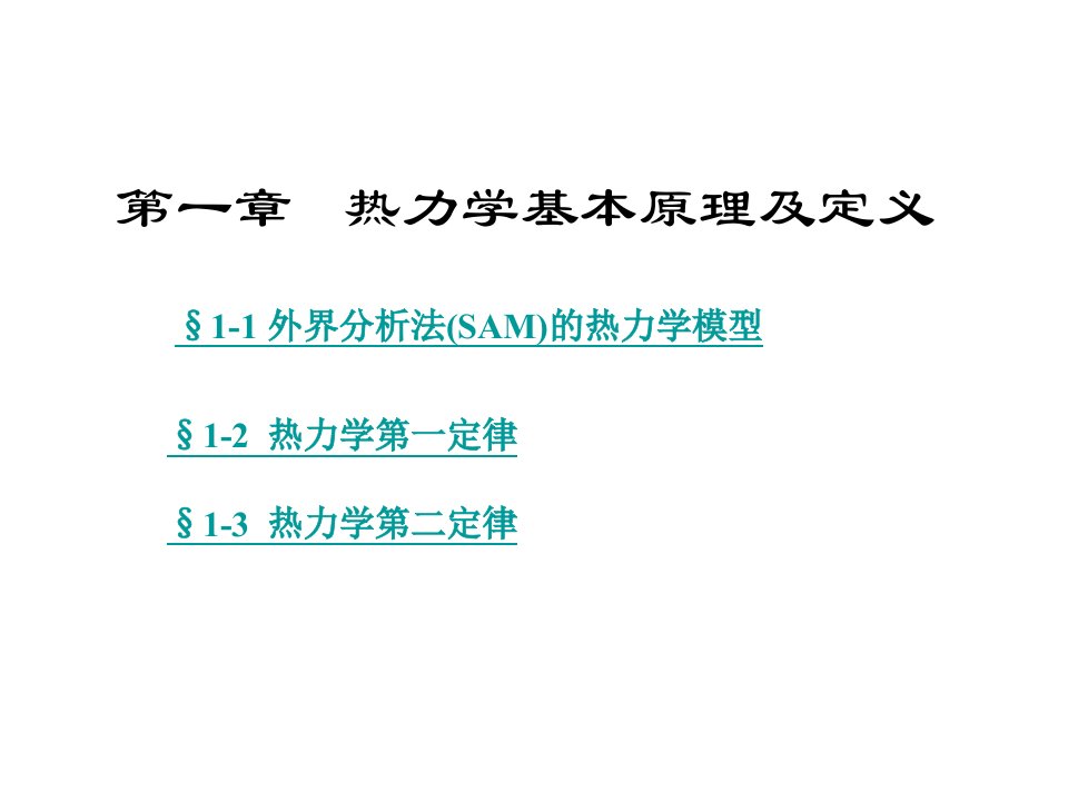 高等工程热力学-第一章、热力学基本原理及定义