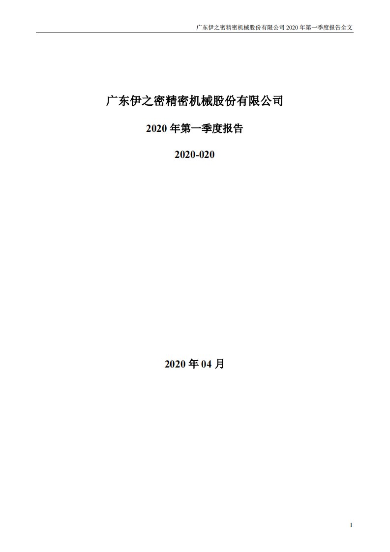 深交所-伊之密：2020年第一季度报告全文-20200429