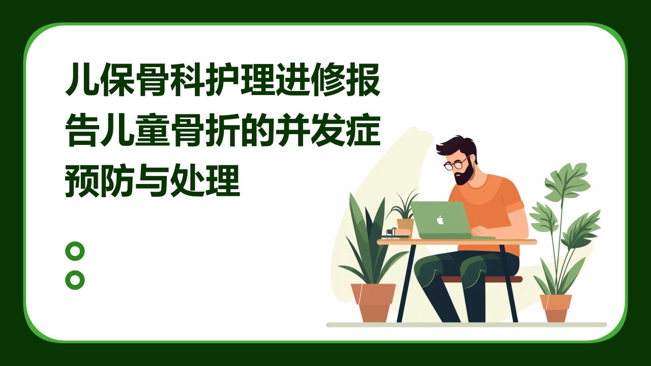 儿保骨科护理进修报告儿童骨折的并发症预防与处理