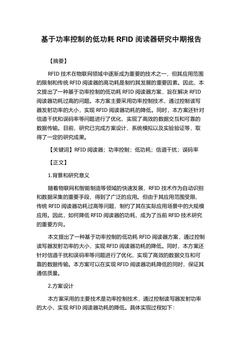 基于功率控制的低功耗RFID阅读器研究中期报告