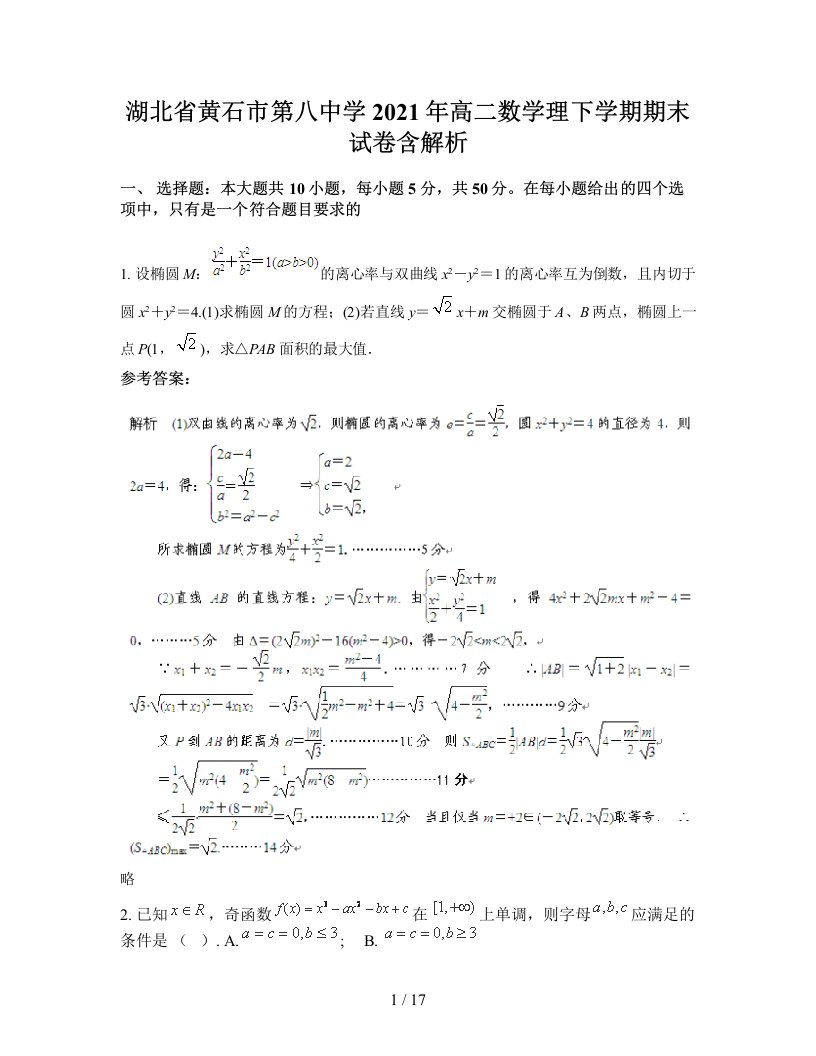 湖北省黄石市第八中学2021年高二数学理下学期期末试卷含解析