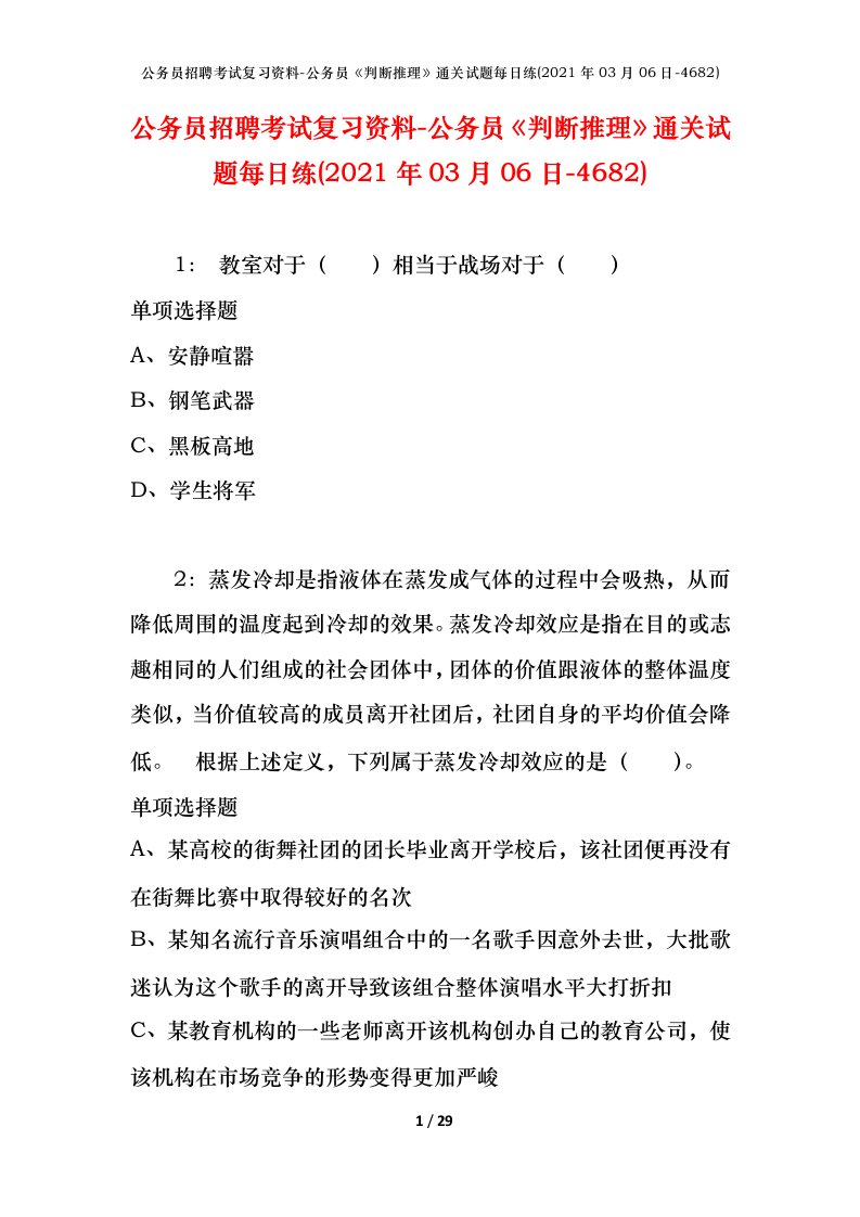 公务员招聘考试复习资料-公务员判断推理通关试题每日练2021年03月06日-4682