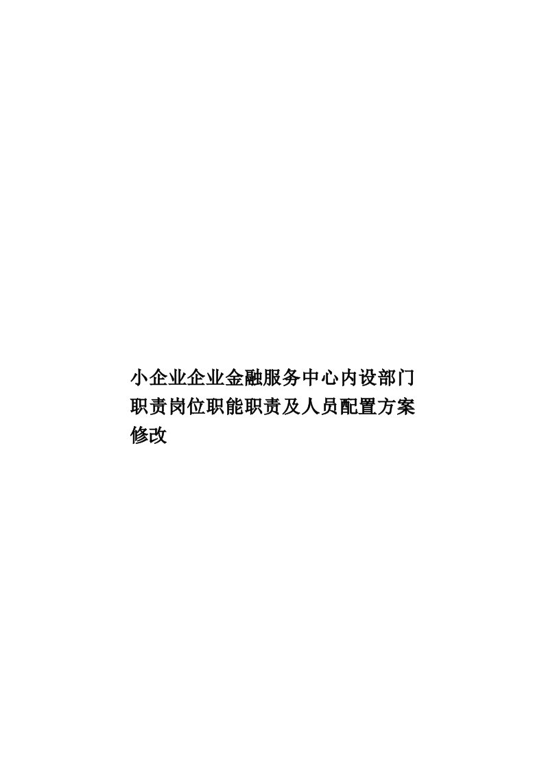 小企业企业金融服务中心内设部门职责岗位职能职责及人员配置方案修改模板