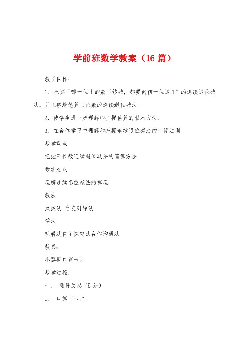 学前班数学教案（16篇）