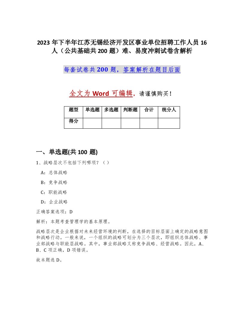 2023年下半年江苏无锡经济开发区事业单位招聘工作人员16人公共基础共200题难易度冲刺试卷含解析