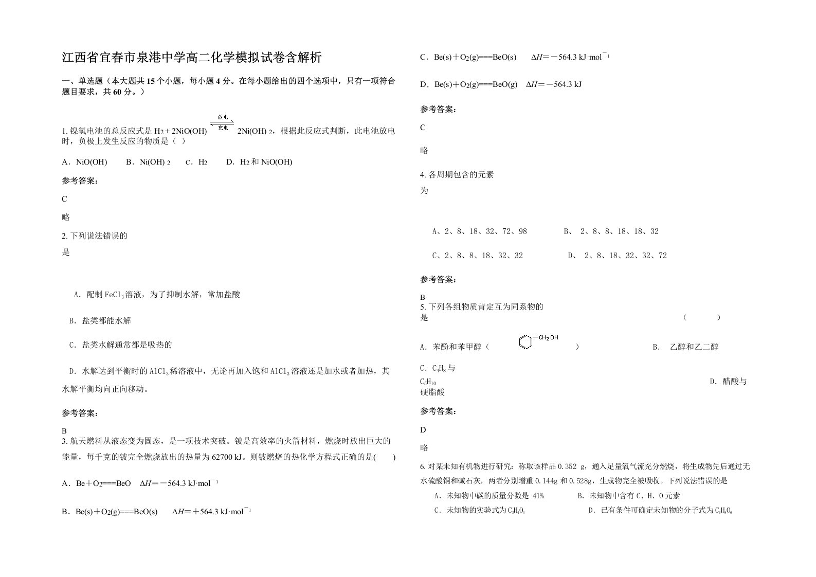 江西省宜春市泉港中学高二化学模拟试卷含解析