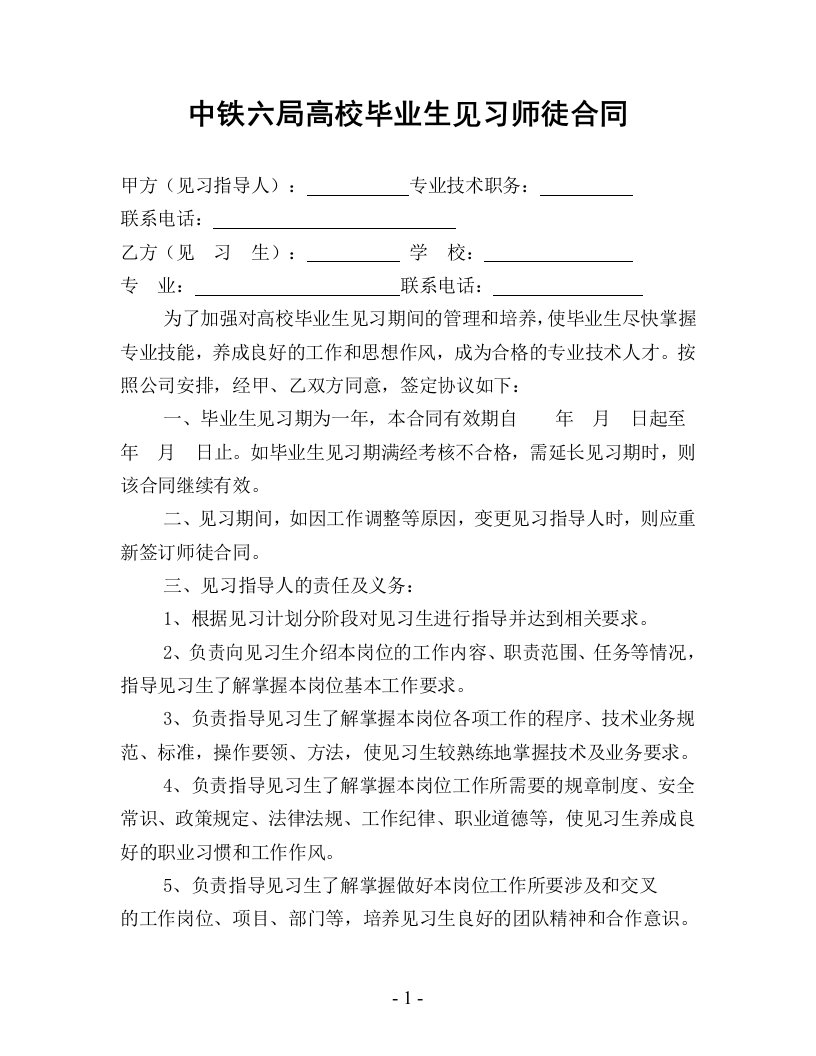 高校毕业生见习师徒合同A4版