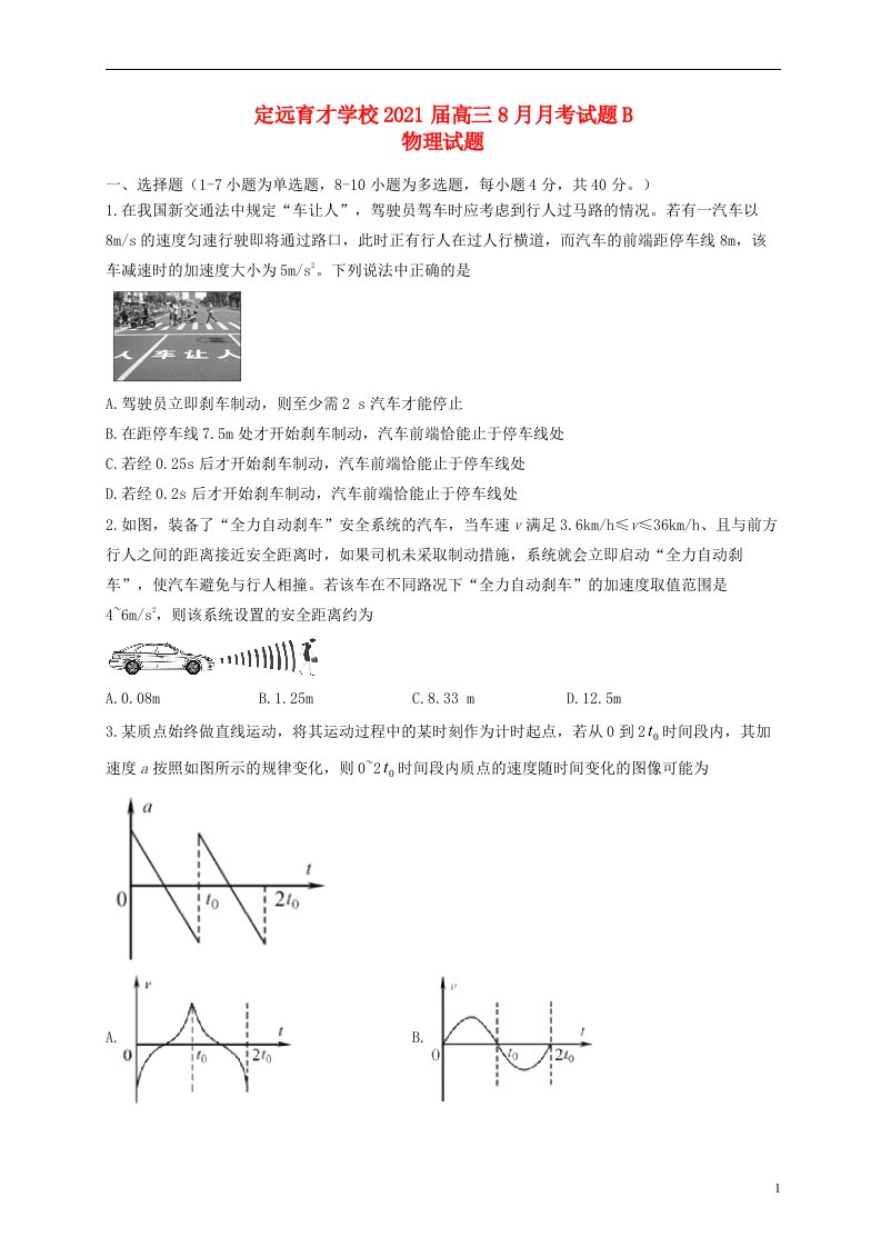 安徽狮远县育才学校2021届高三物理8月月考试题B卷实验班