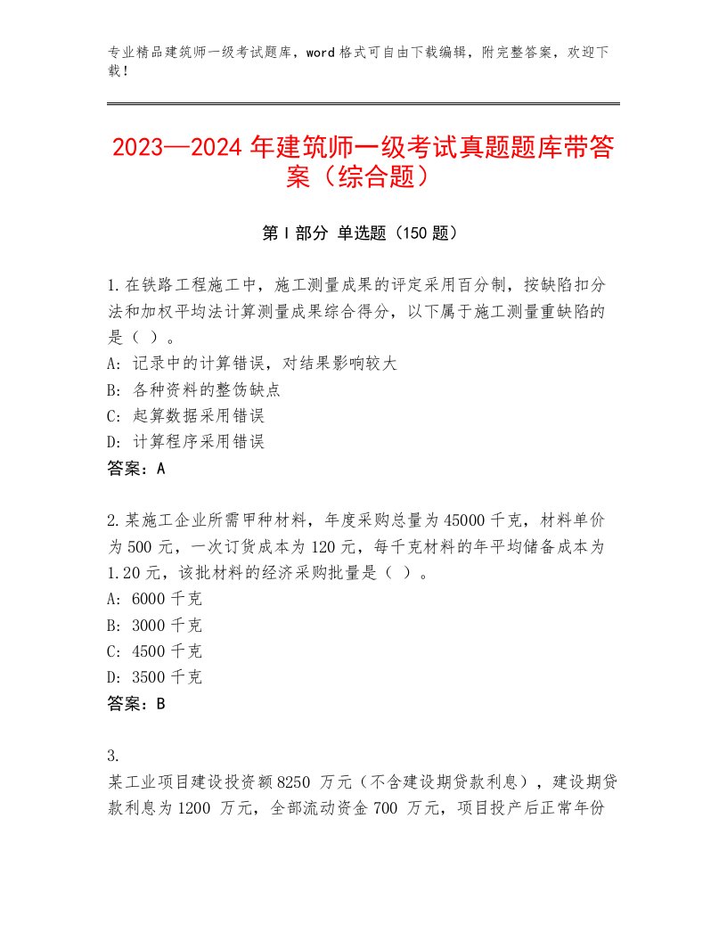 2023年最新建筑师一级考试真题题库带答案（最新）