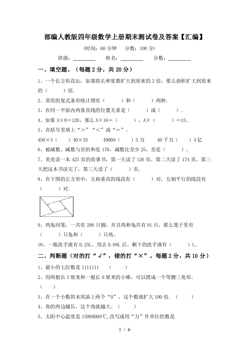 部编人教版四年级数学上册期末测试卷及答案【汇编】