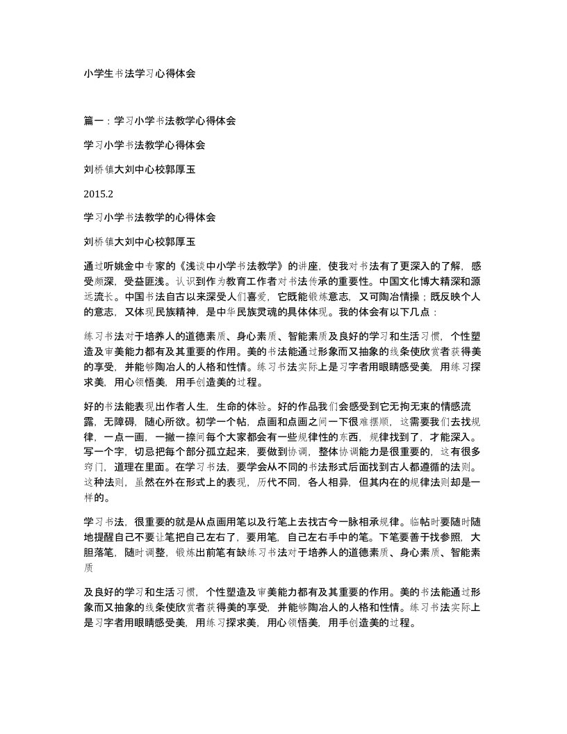 小学生书法学习心得体会