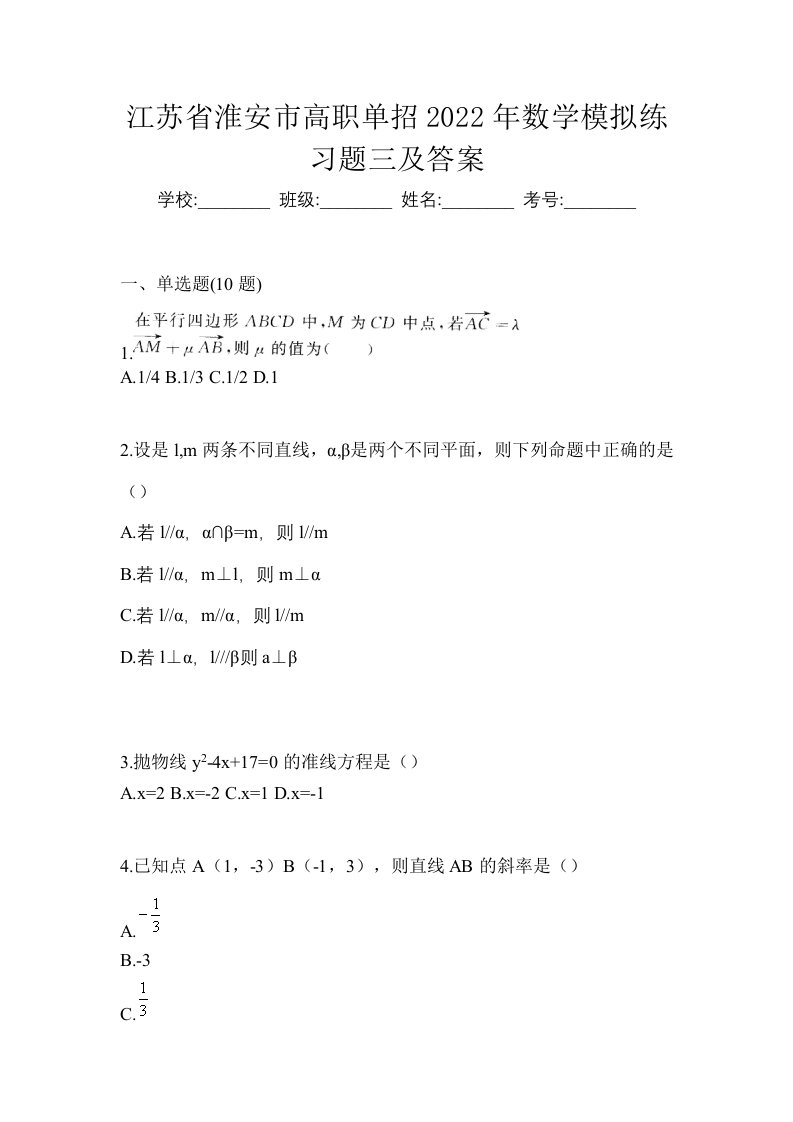 江苏省淮安市高职单招2022年数学模拟练习题三及答案