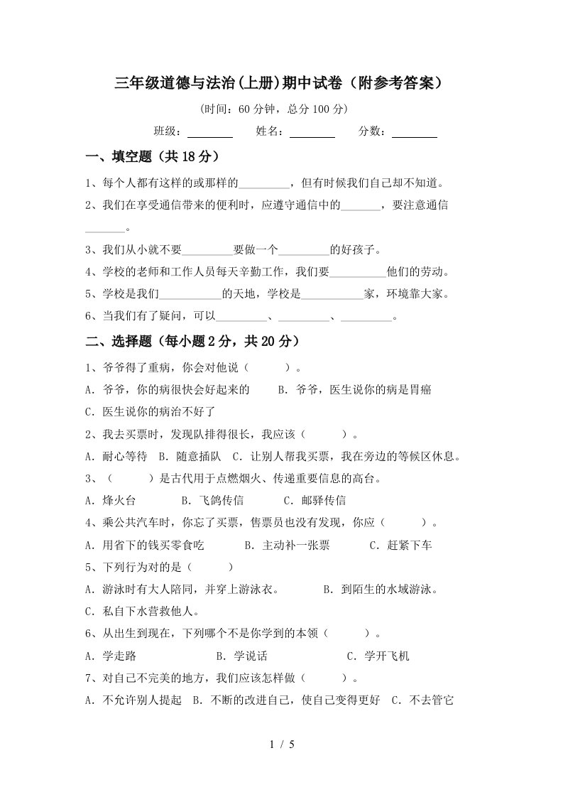 三年级道德与法治上册期中试卷附参考答案