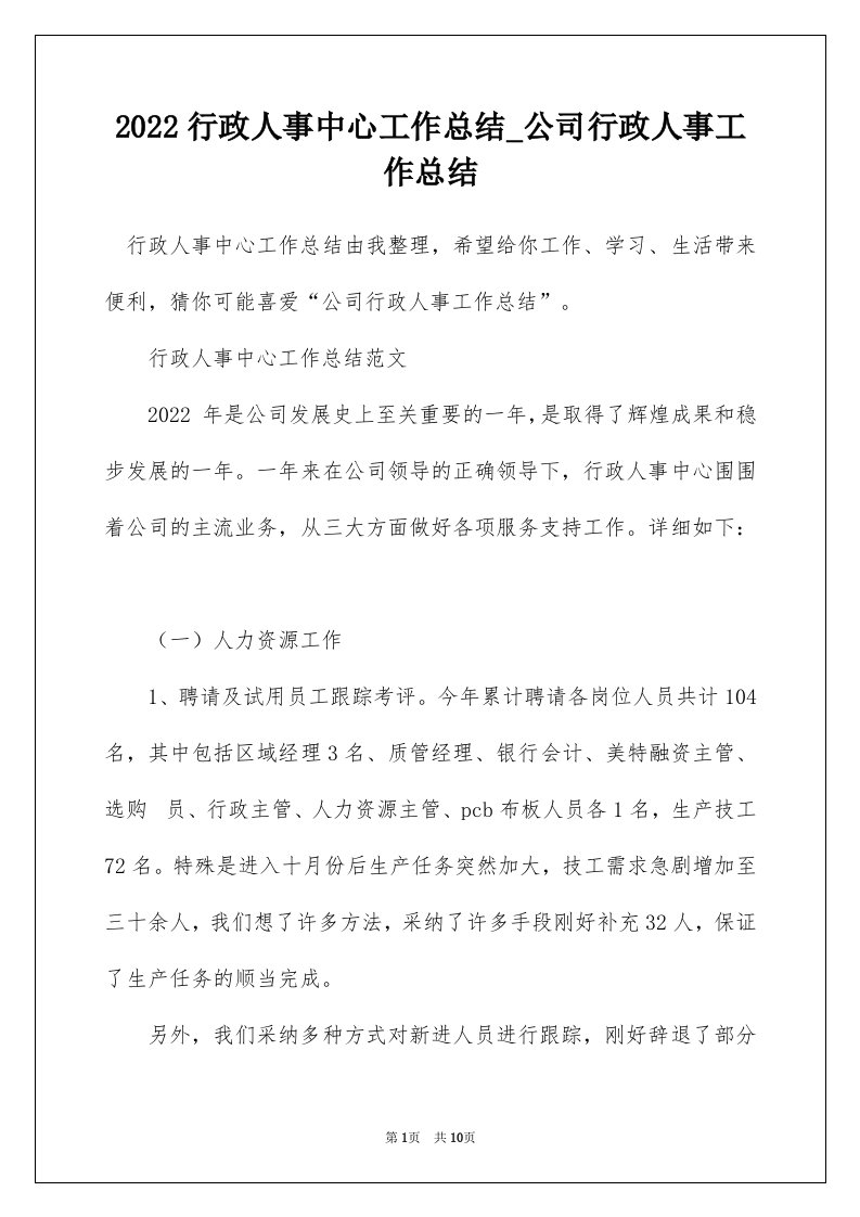 2022行政人事中心工作总结_公司行政人事工作总结