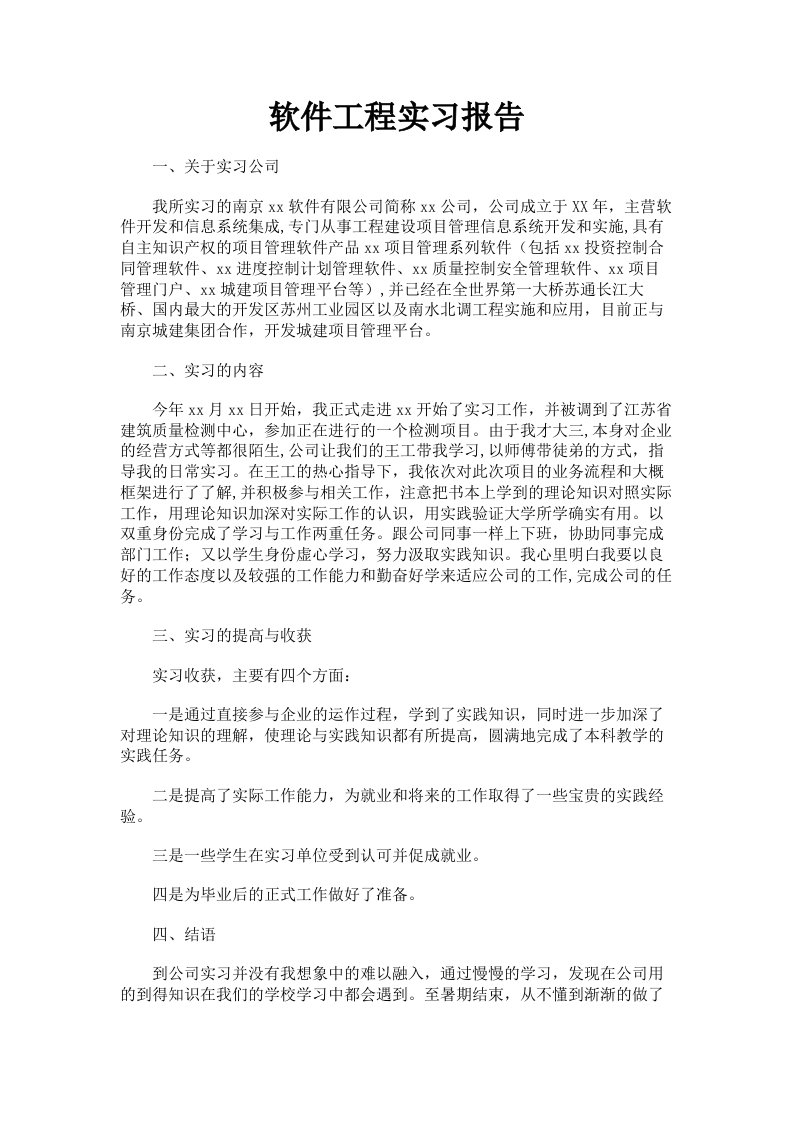 软件工程实习报告