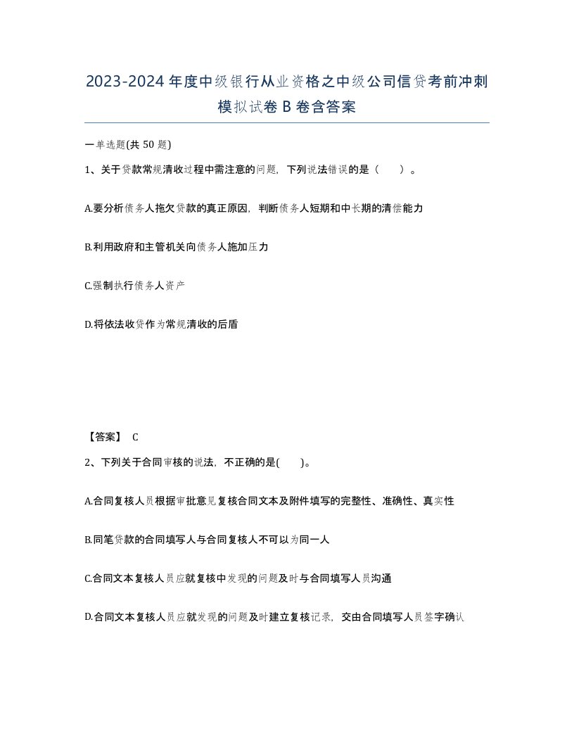 20232024年度中级银行从业资格之中级公司信贷考前冲刺模拟试卷B卷含答案