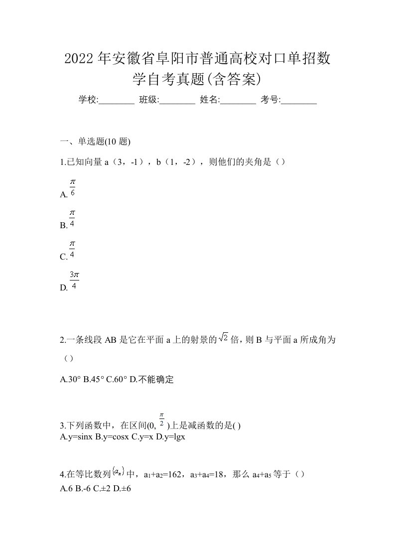 2022年安徽省阜阳市普通高校对口单招数学自考真题含答案