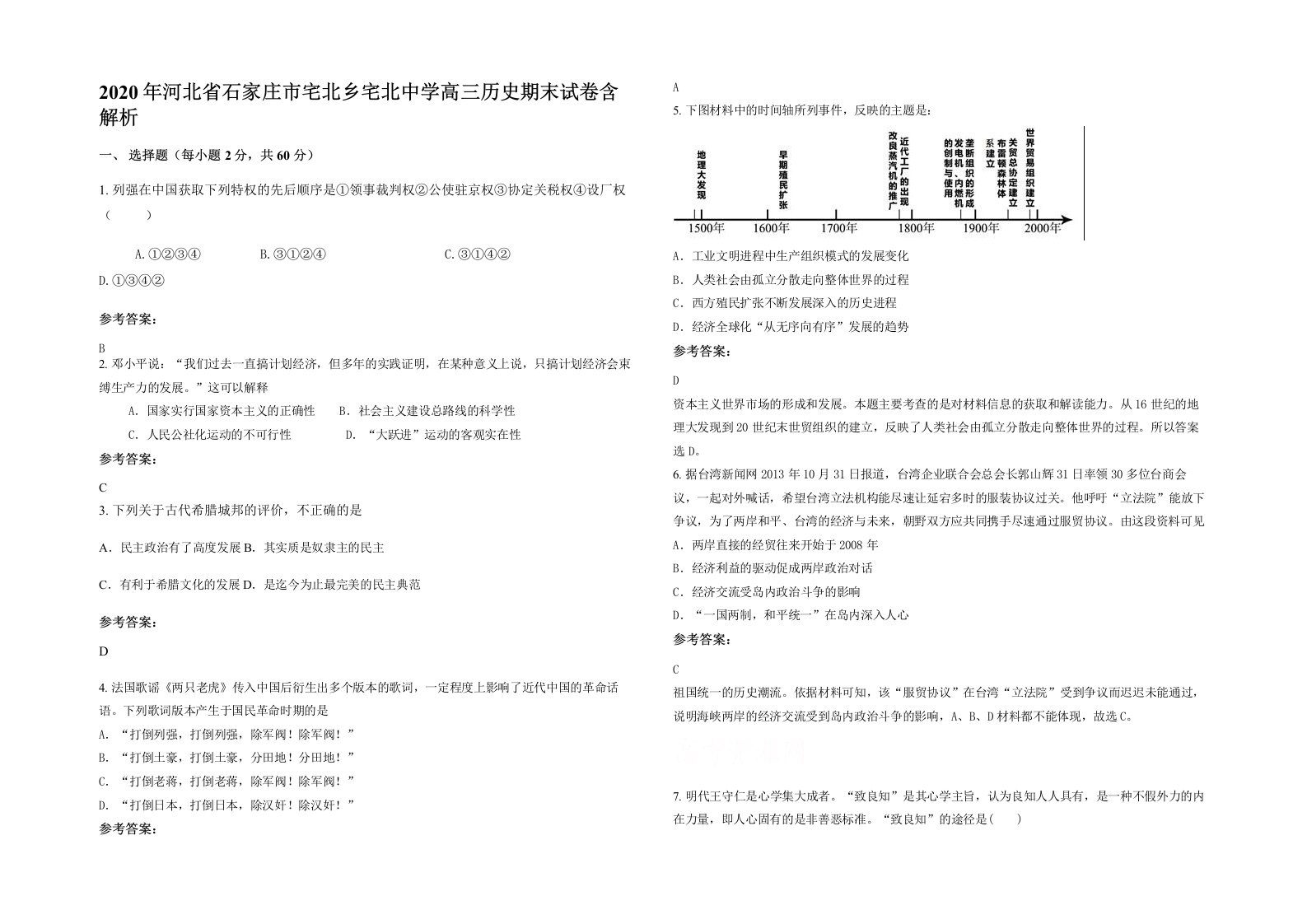 2020年河北省石家庄市宅北乡宅北中学高三历史期末试卷含解析