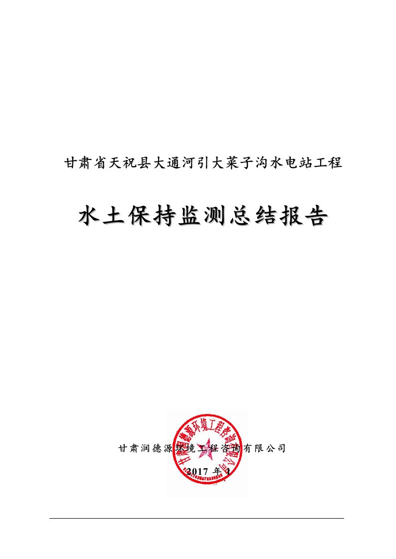 生产建设项目水土保持监测实施方案-甘肃工业与民用建筑设计院