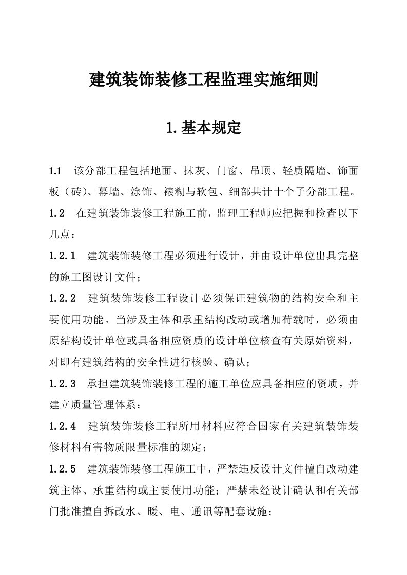 工程监理-建筑装饰装修工程监理实施细则