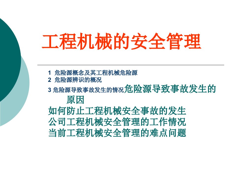 工程机械的安全管理