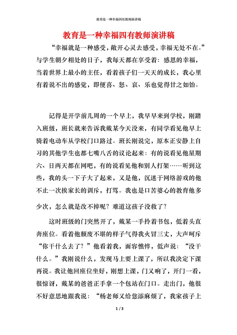 教育是一种幸福四有教师演讲稿