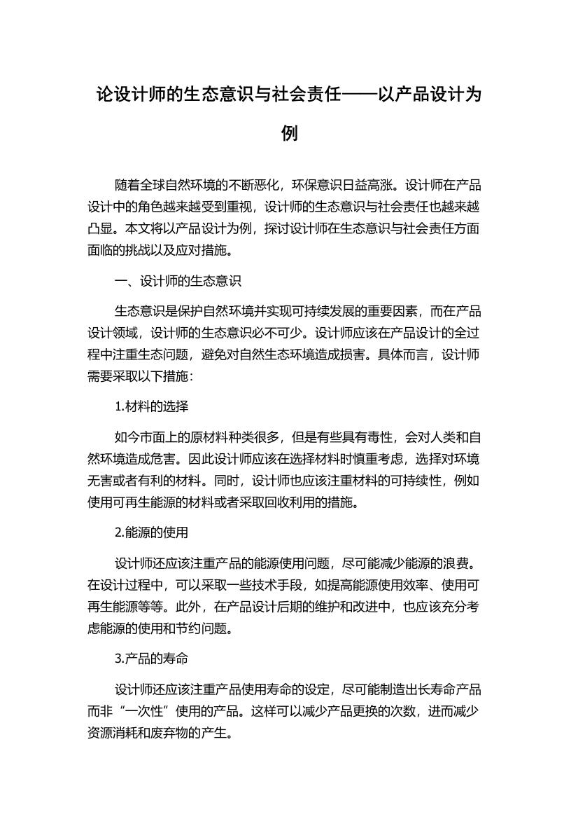 论设计师的生态意识与社会责任——以产品设计为例