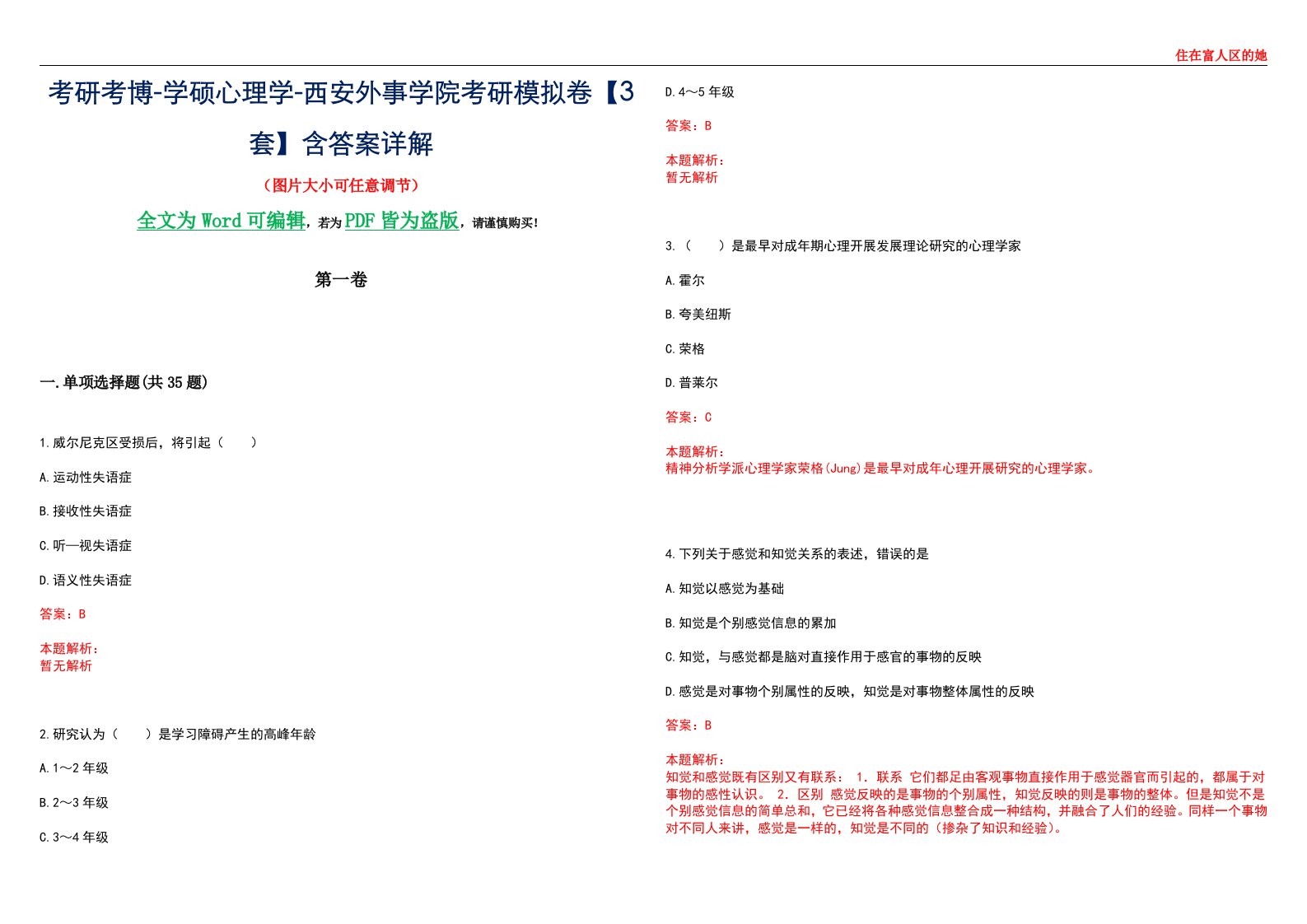 考研考博-学硕心理学-西安外事学院考研模拟卷【3套】含答案详解